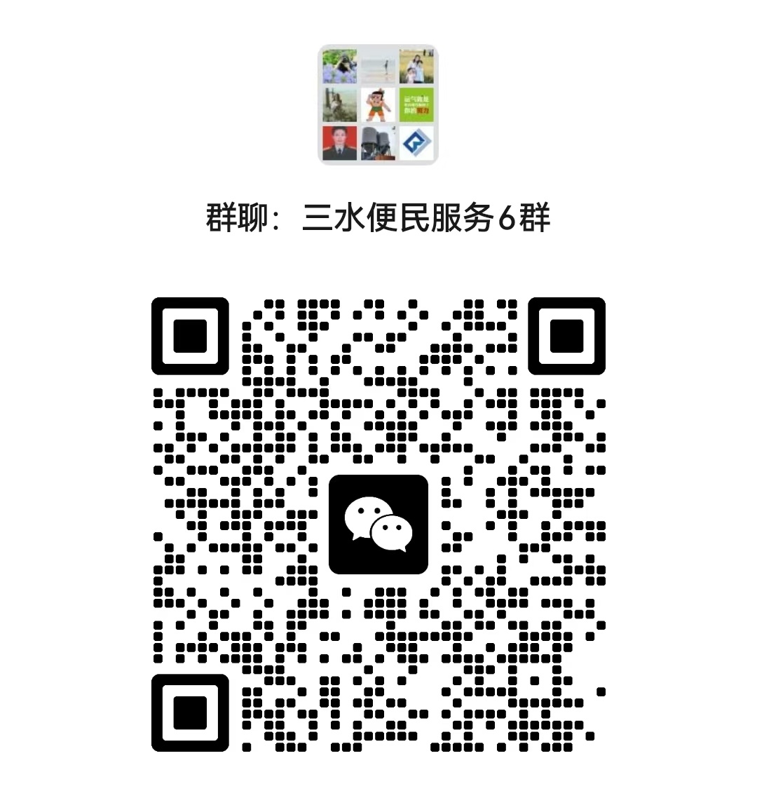 三水便民服务6群二维码。  南方+ 尹辅华 拍摄