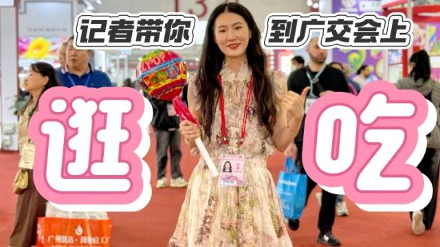 广东到底有多“好”吃？｜广交会“整活了”