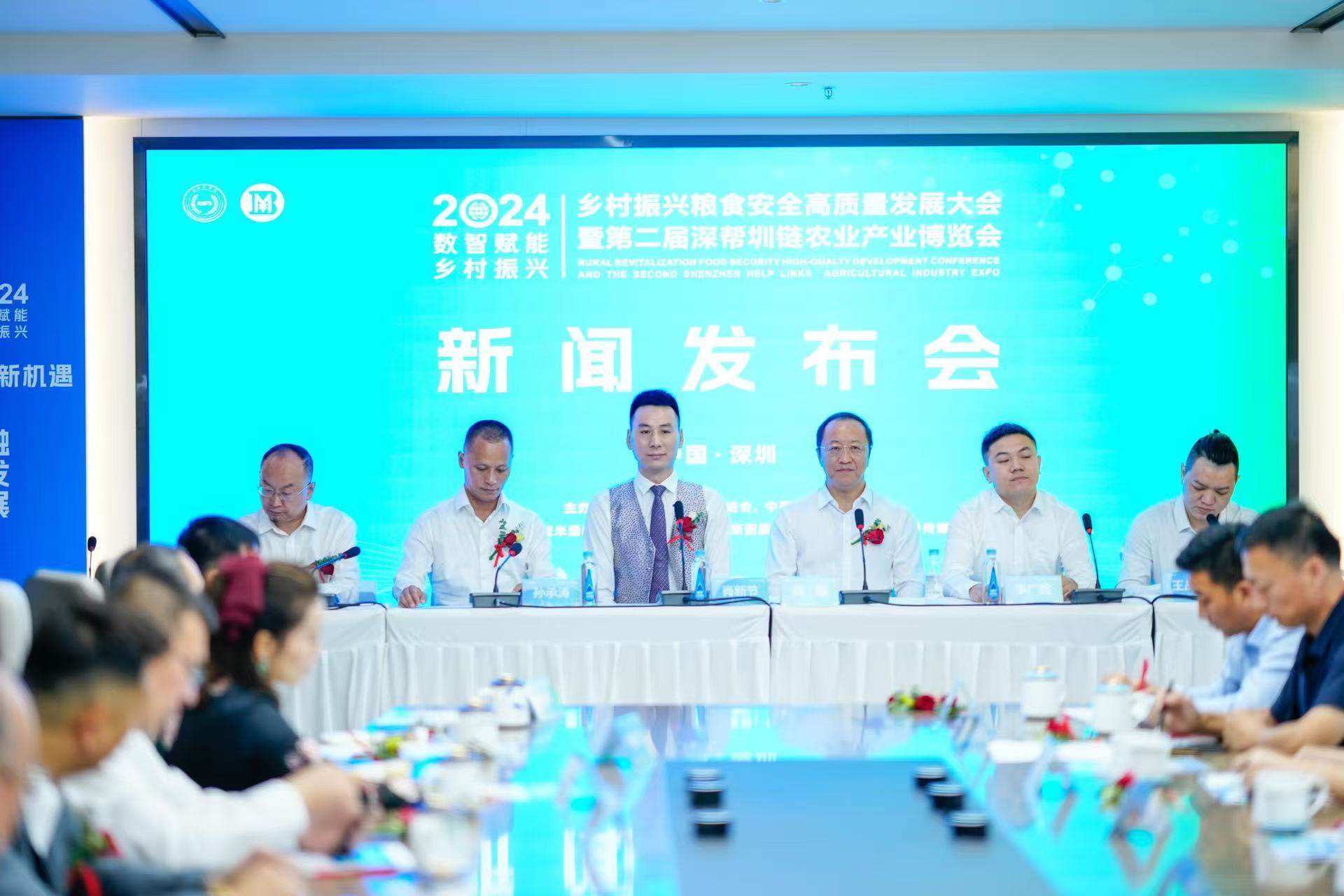 2024乡村振兴粮食安全高质量发展大会暨第二届深帮圳链农业产业博览会新闻发布会现场。业产业博月日