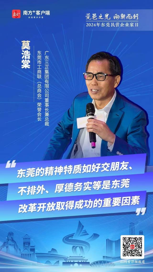 海报｜东莞民营企业家日金句来了，哪一句让你深受启发