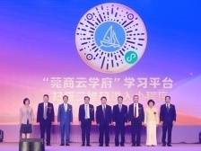 在线上课、听有声书……“莞商云学府”学习平台上线