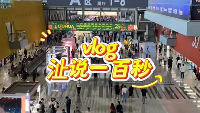 圈粉全球客商，汕企在广交会“卷”起来了｜沚说一百秒vlog