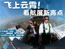空中探展！飞上云霄看今年航展有何新亮点