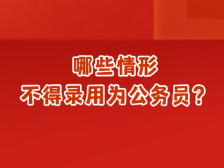 国考报名确认进入倒计时！哪些情形不能被录用为公务员？