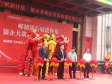 邮储银行怀集县支行顺利迁址开业，与威州集团战略签约