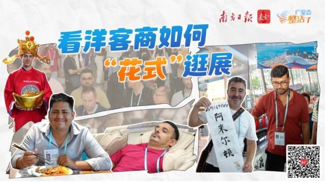 看洋客商如何“花式”逛展｜广交会“整活了”