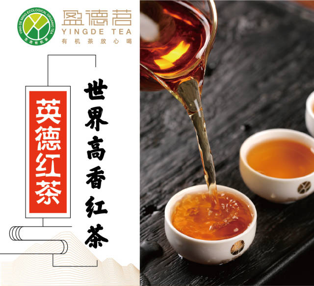 英德红茶