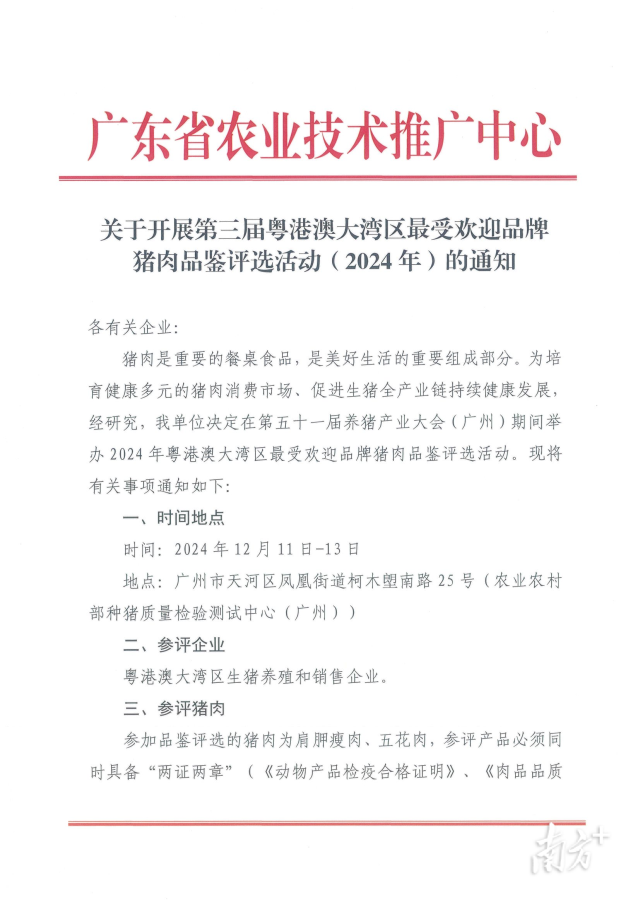 通知：2024年粤港澳大湾区最受欢迎品牌猪肉品鉴评选报名开始