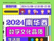 打卡数字演出+音乐+美食！2024南华西数字文化品质生活周来了
