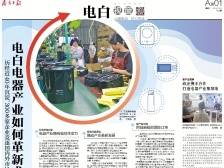 电白电器产业如何革新求变｜速览《南方日报·电白视窗》193期