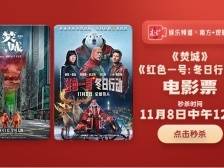 南方+观影团邀您看《焚城》《红色一号》！内含周边大礼包福利