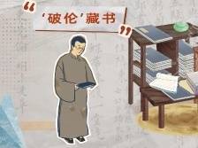 “破伦”外号背后的藏书家伦明｜博学鸿儒 无与“伦”比