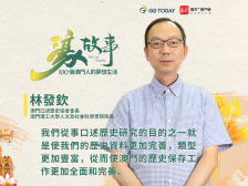 濠故事｜澳门口述历史协会会长林发钦：以历史为镜，照亮澳门独特发展之路