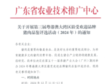 通知：2024年粤港澳大湾区最受欢迎品牌猪肉品鉴评选报名开始