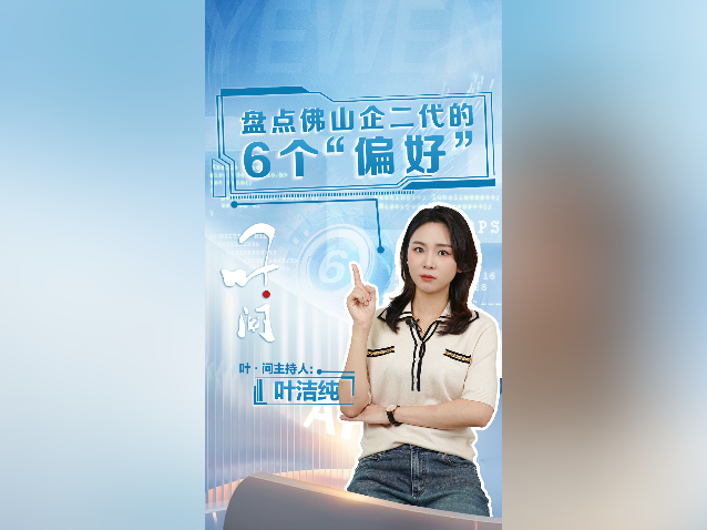 盘点佛山企二代的6个“偏好”｜叶·问