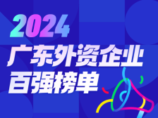 重磅！2024广东外资企业百强榜单发布