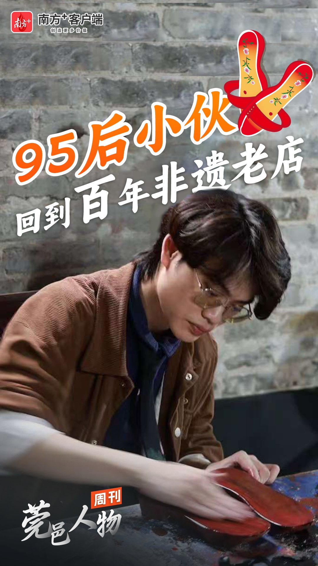 当“95后”小伙回到百年非遗老店｜莞邑人物周刊