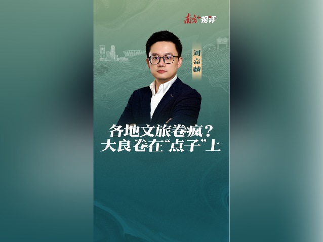 南方+视评｜各地文旅卷疯？大良卷在“点子”上