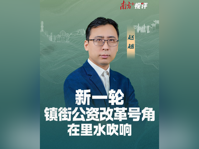 南方+视评｜新一轮镇街公资改革号角在里水吹响