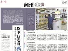 稳中有进向新行｜速览《南方日报·潮州观察》第194期