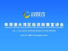 2024粤港澳大湾区全球招商大会投资政策宣讲会