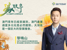 濠故事 | 澳门大湾区青年发展协会会长黎鸣山：高中生都知道大湾区是一个巨大的机遇