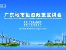 2024粤港澳大湾区全球招商大会广东地市投资政策宣讲会