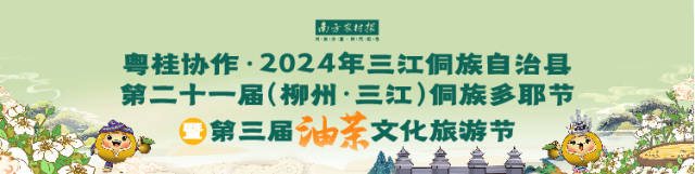 亮点抢先看！粤桂协作·2024年三江侗族自治县第二十一届(柳州·三江)侗族多耶节暨第三届油茶文化节明天举行