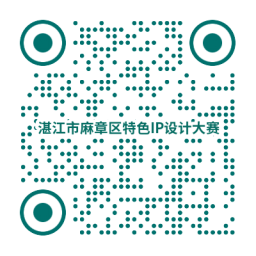 湛江市麻章區(qū)特色I(xiàn)P形象設(shè)計大賽附件