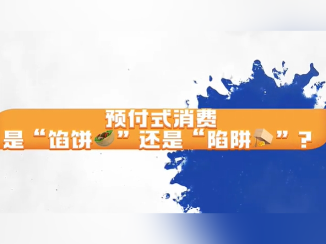 预付式消费是“馅饼”还是“陷阱”?市监提醒注意4要项 →