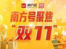 “双11”不消费感觉错过几个亿？这份避坑指南请收好→