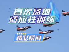 视频 | 航展抢先看，飞行训练精彩瞬间来了