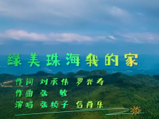 引领享绿时代新风尚，珠海发布绿美珠海主题曲、诗歌