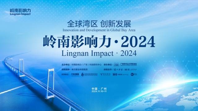 世界大咖聚焦湾区创新发展！2024岭南影响力论坛开幕