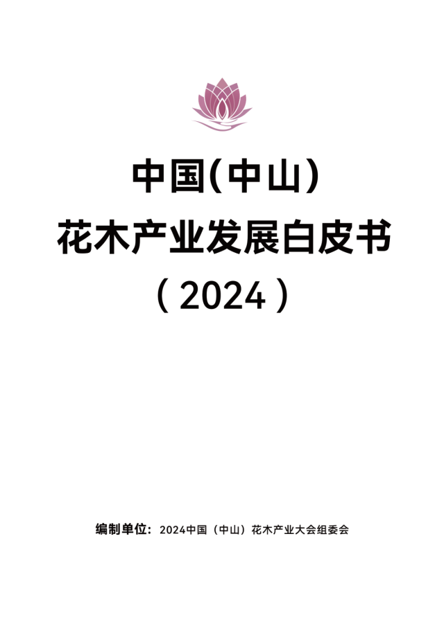 2024中国（中山）花木产业发展白皮书。