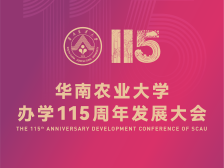 华南农业大学办学115周年发展大会