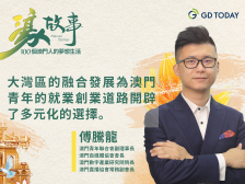 濠故事｜直播导师傅腾龙：数字经济为澳门青年提供多元化就业创业机遇