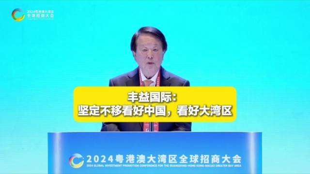 丰益国际：坚定不移看好中国，看好大湾区