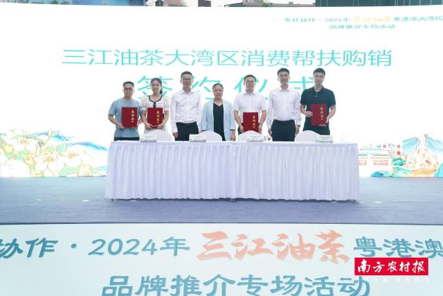 三江油茶大湾区消费帮扶签约。