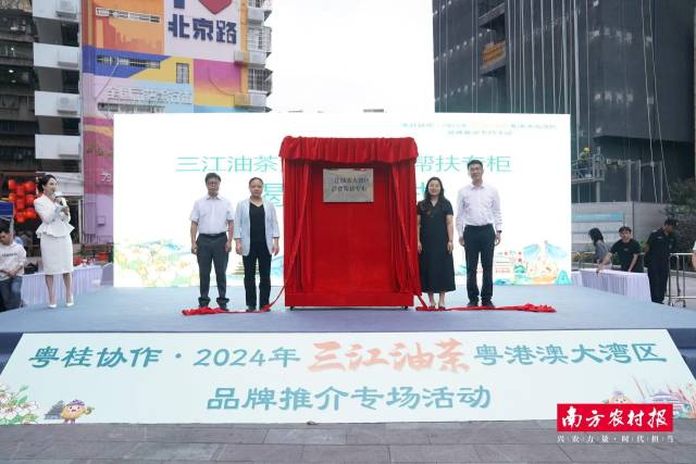 湾区消费帮扶专柜揭牌揭牌。