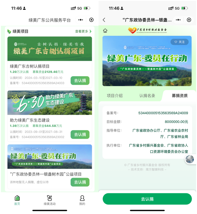 “广东政协委员林—银盏树木园”公益项目已上线绿美广东公共服务平台