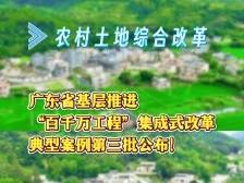 “农村土地综合改革”10个典型案例公布！