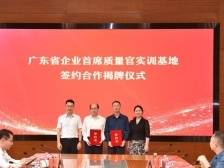 广东省首个企业首席质量官实训基地落户广州黄埔