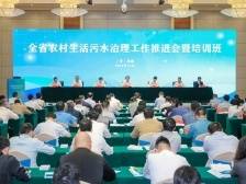 全省农村生活污水治理工作推进会暨培训班在韶关举办