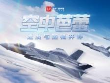 劲舞蓝天！歼-35A、歼-20“同框”打卡，中国航展持续上演硬核名场面