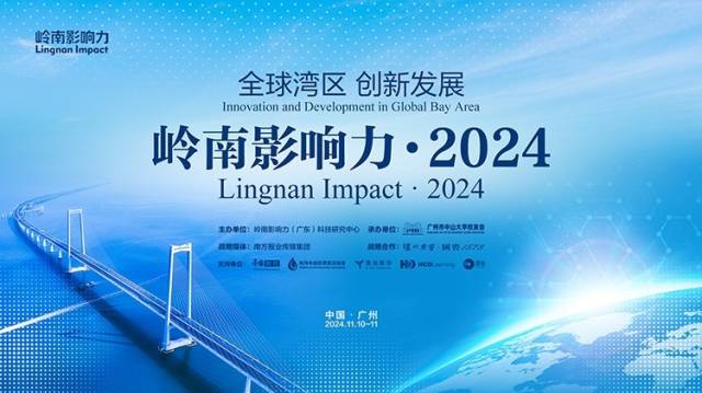 全球湾区，创新发展丨2024岭南影响力