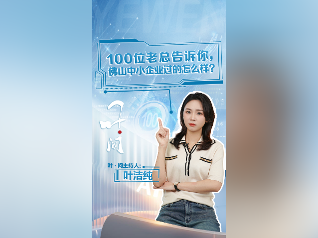 100位老总告诉你，佛山中小企业过得怎么样？｜叶·问