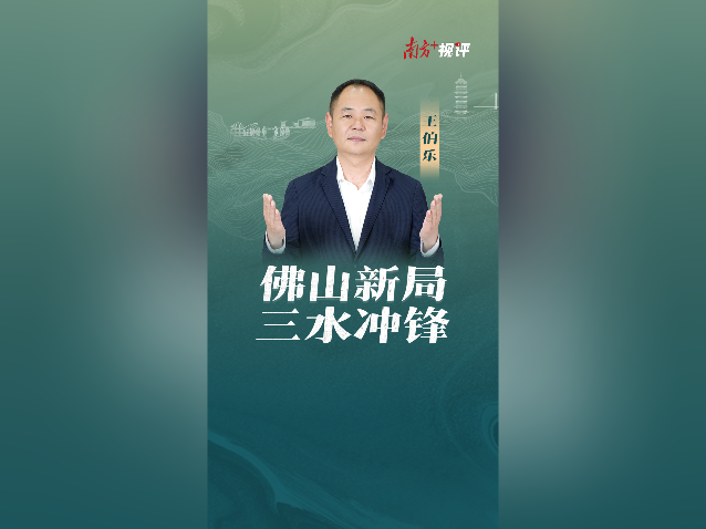 南方+视评｜佛山新局，三水冲锋