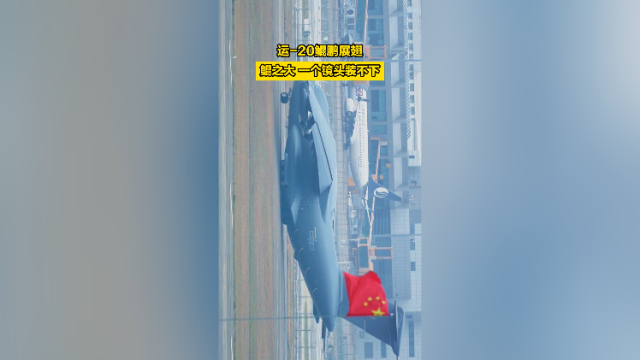 运-20鲲鹏展翅，鲲之大！一个镜头装不下！