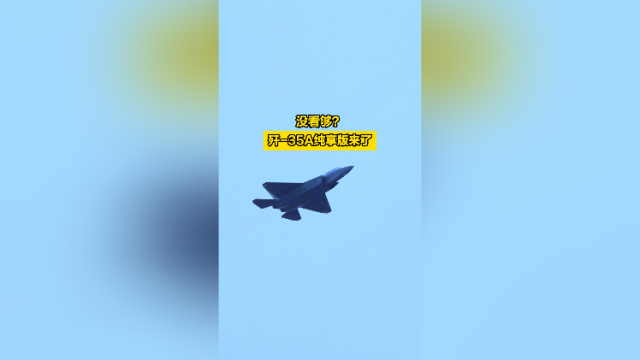 没看够？歼-35A纯享版来了